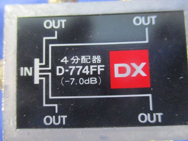 4分配器(キズ･汚れ・色あせ有) D-774FF