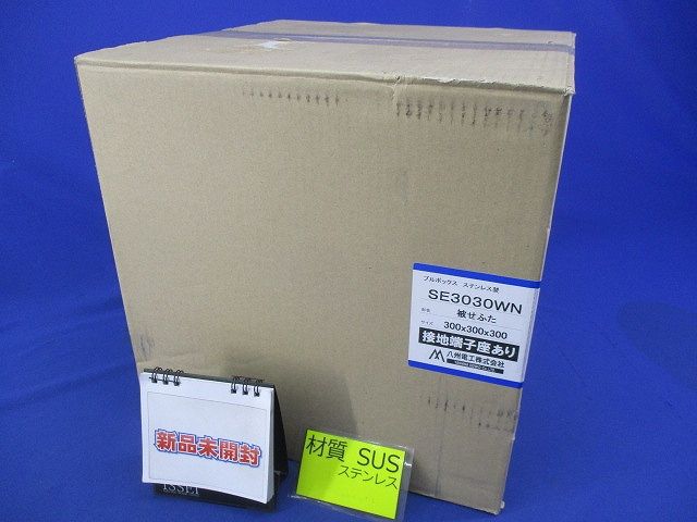 プルボックス SUS 被せ防水 アース付 300x300x300 SE3030WN