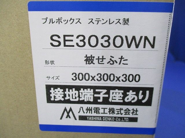 プルボックス SUS 被せ防水 アース付 300x300x300 SE3030WN