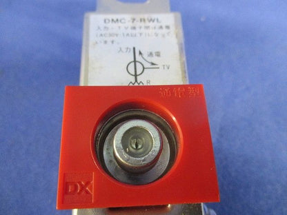 通電型直列ユニット(変色,汚れ有) DMC-7-RWL