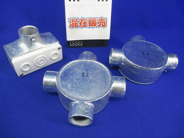 丸型露出ボックス･ターミナルキャップセット(亜鉛メッキ)(サイズ22)(混在3個入) 22