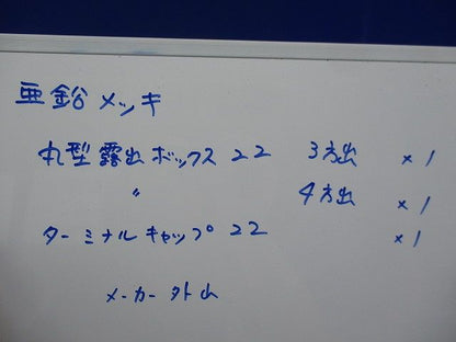 丸型露出ボックス･ターミナルキャップセット(亜鉛メッキ)(サイズ22)(混在3個入) 22