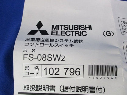 コントロールスイッチ FS-08SW2