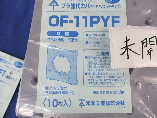 プラ塗代カバーセット(混在19枚入)(グレー) OF-11PY他