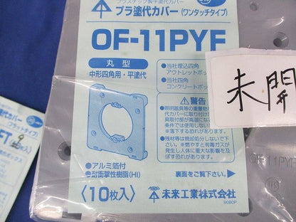 プラ塗代カバーセット(混在19枚入)(グレー) OF-11PY他