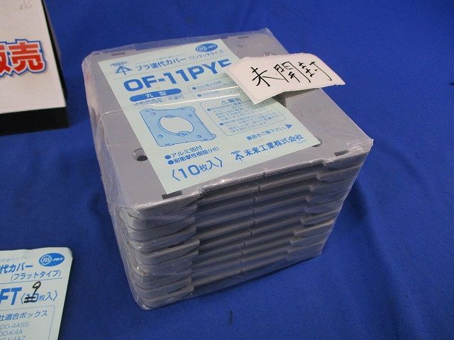 プラ塗代カバーセット(混在19枚入)(グレー) OF-11PY他