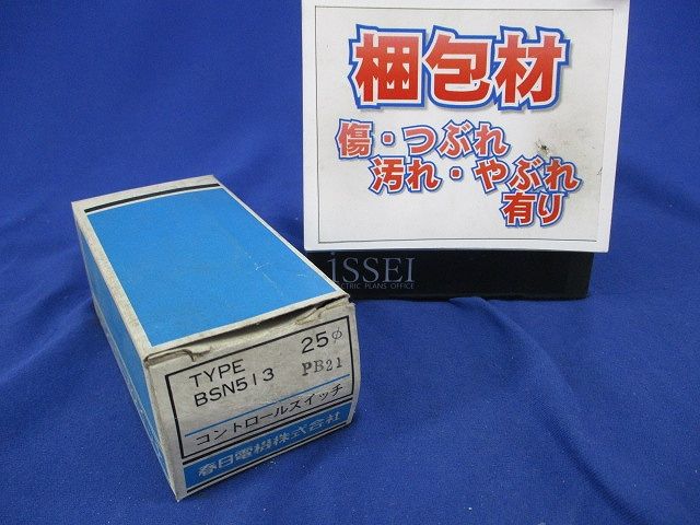 コントロールスイッチφ25 BSN513