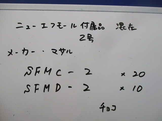 ニュー･エフモール付属品2号セット(混在30個入)(チョコ) SFMC-2他