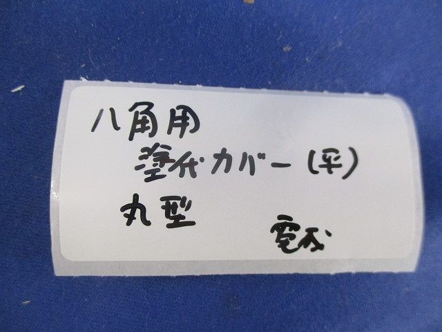 塗代カバー 丸型(八角用)(20枚入)(汚れ,傷有) 型番不明
