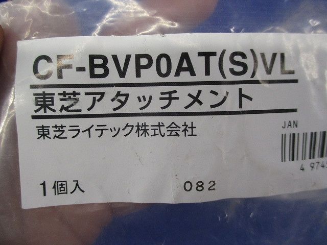 アタッチメント CF-BVP0AT(S)VL