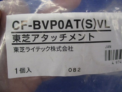 アタッチメント CF-BVP0AT(S)VL