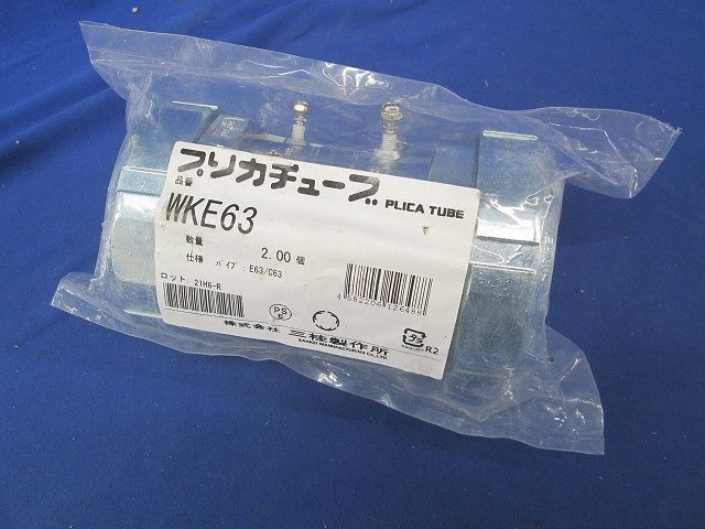 防水プリカ用附属品 防水コンビネーションカップリング ねじなし電線管/薄鋼電線管接続用 2個入 WKE63-02