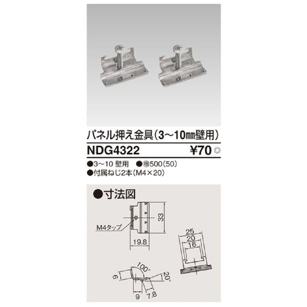 パネル押え金具(薄壁用)3-10mm壁用 50個入 NDG4322-50
