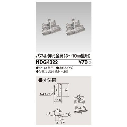 パネル押え金具(薄壁用)3-10mm壁用 50個入 NDG4322-50