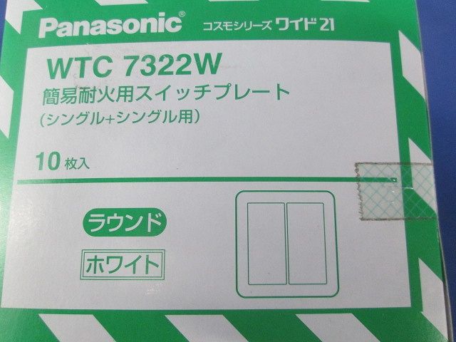 ラウンド用簡易耐火用スイッチプレート シングル+シングルスイッチ用 ホワイト 10個入 WTC7322W-10