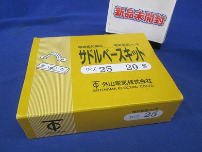 サドルベースキット SBE型 電気亜鉛メッキ E25・C25電線管用 20個入 SBE25-20