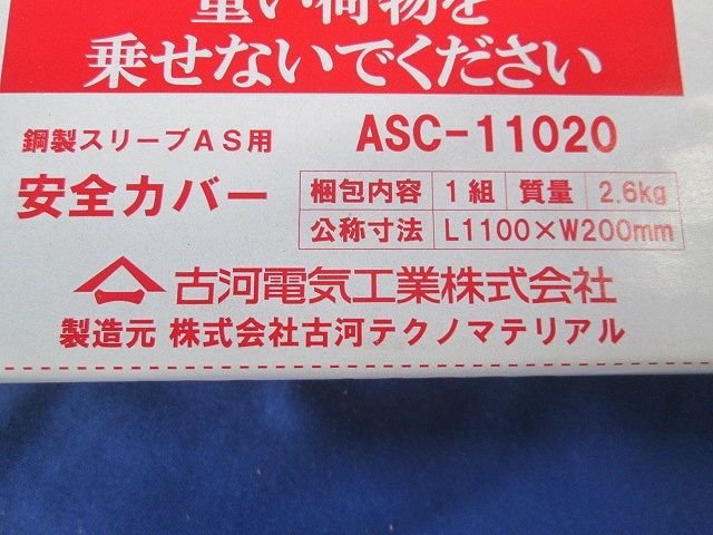 鋼製スリーブAS用別売品 安全カバー ASC-11020