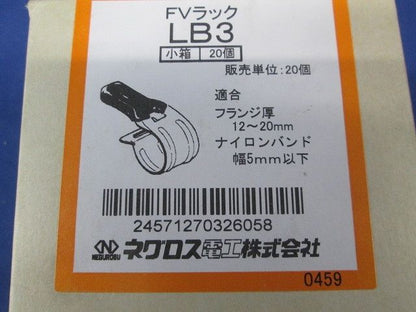 FVラック(20個入) LB3-20