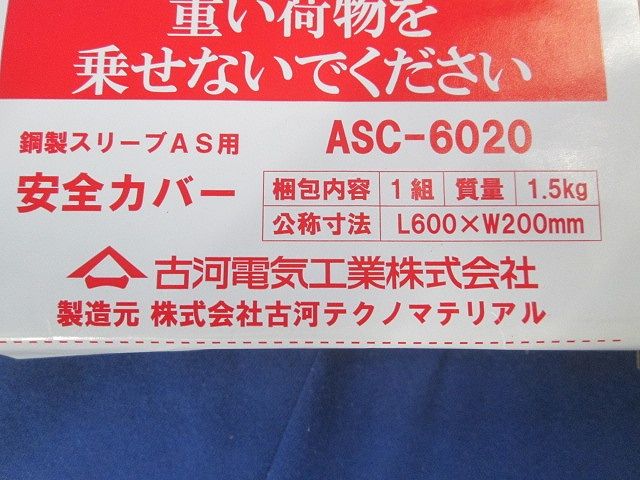 鋼製スリーブAS用別売品 安全カバー ASC-6020