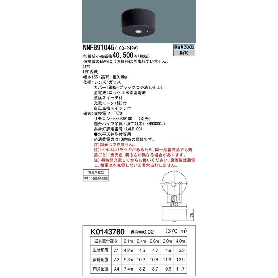 天井直付型 非常用照明器具 LED(昼白色) リモコン別売り NNFB91045
