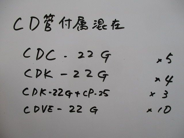CD管付属セット(混在22個入) CDVE-22G他