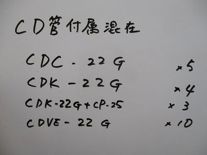 CD管付属セット(混在22個入) CDVE-22G他