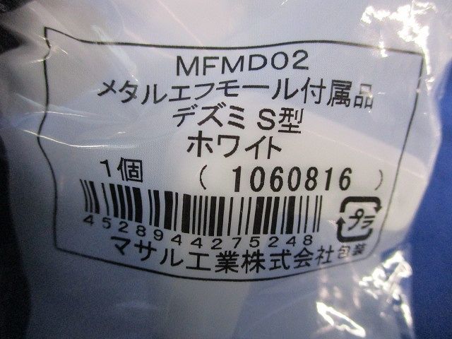 メタルエフモール付属品デズミS型(7個入)(ホワイト) MFMD02