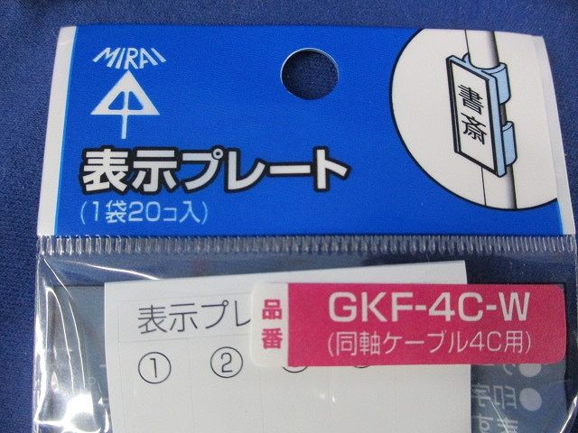 表示プレート(20個入×9計180個入) GKF-4C-W