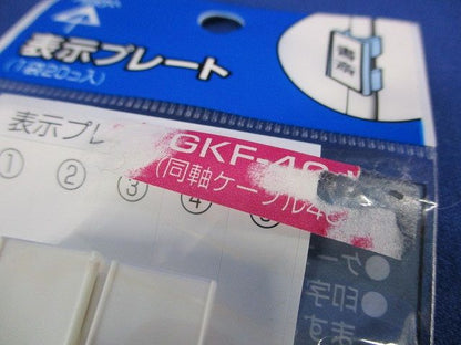 表示プレート(20個入×9計180個入) GKF-4C-W