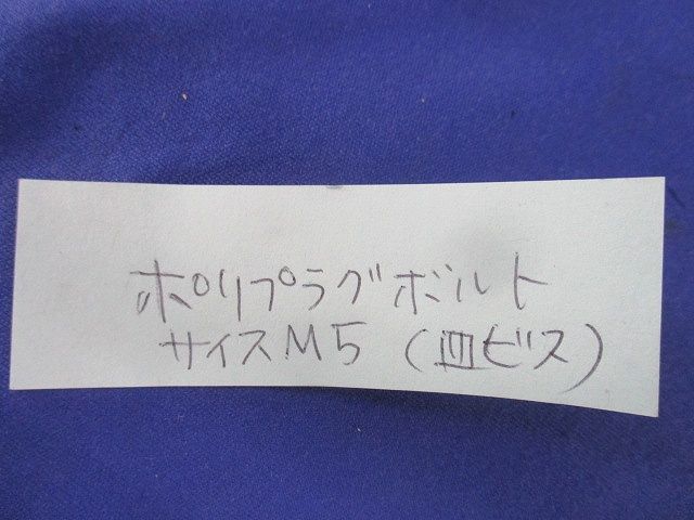 ポリプラグボルト(130個入) M5
