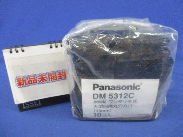 ワンタッチ式大型四角丸穴カバー(10個入) DM5312C