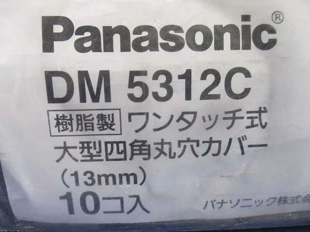 ワンタッチ式大型四角丸穴カバー(10個入) DM5312C