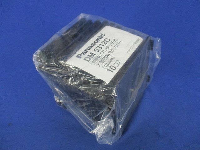 ワンタッチ式大型四角丸穴カバー(10個入) DM5312C