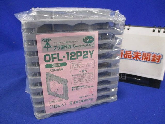 塗代付大形四角用プラ塗代カバー ワンタッチタイプ 2個用 10個入 OFL-12P2Y-10