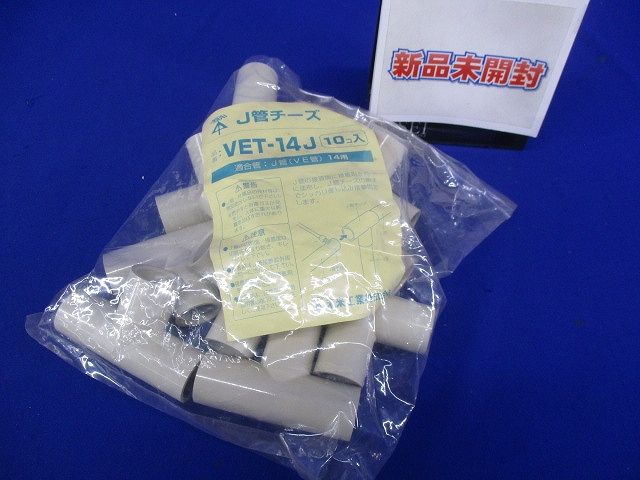 J管チーズ 排水用 適合管VE14 ベージュ 10個入 VET-14J-10