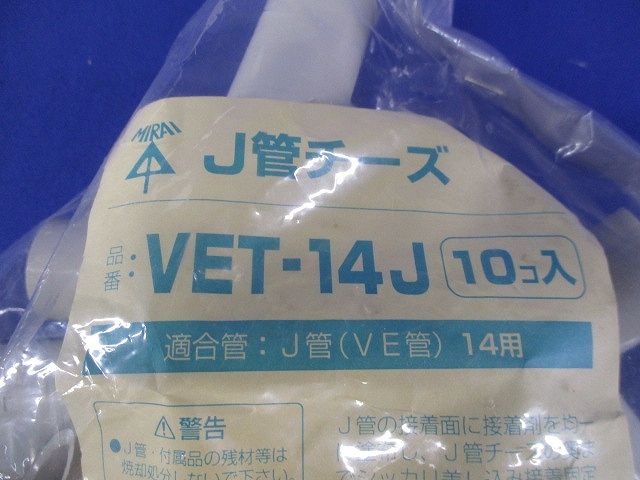 J管チーズ 排水用 適合管VE14 ベージュ 10個入 VET-14J-10