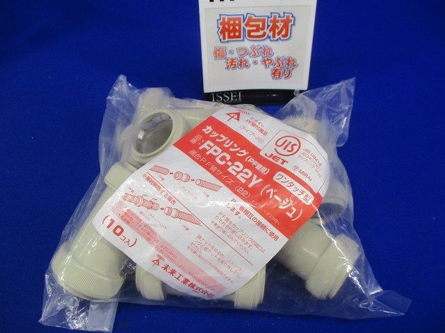 カップリング ワンタッチ型 PF管22用 ベージュ 10個入 FPC-22Y-10