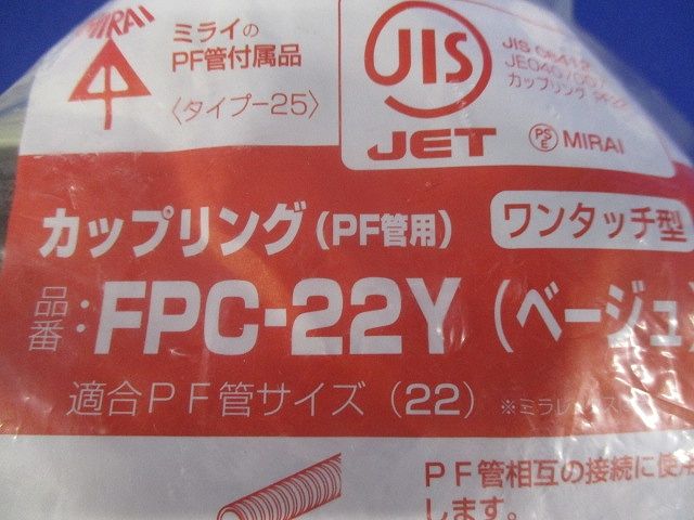 カップリング ワンタッチ型 PF管22用 ベージュ 10個入 FPC-22Y-10