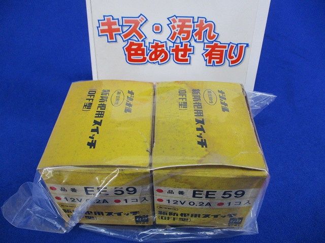 防犯用スイッチ(２個入) EE59