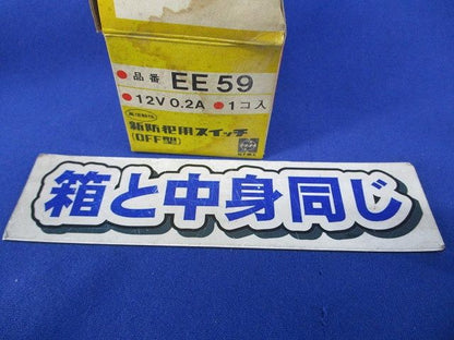 防犯用スイッチ(２個入) EE59