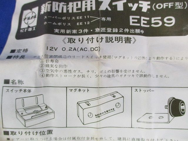 防犯用スイッチ(２個入) EE59