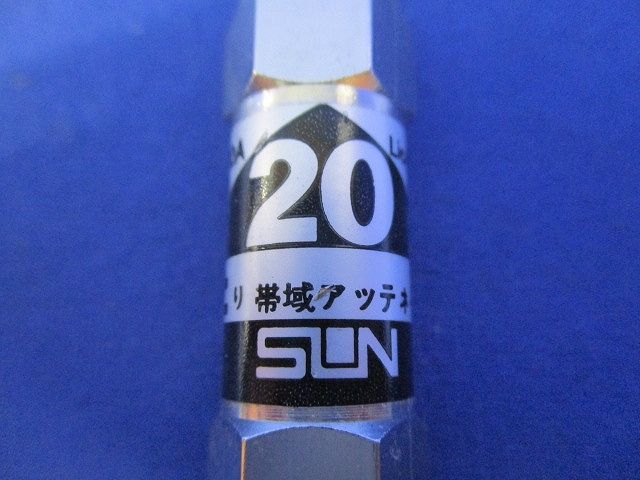 上りアッテネーター(2個入) SRBA-20A