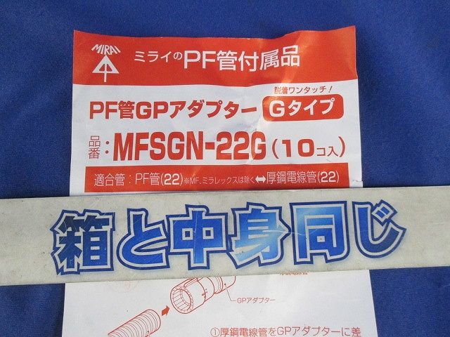 PF管GPアダプター(10個入) MFSGN-22G
