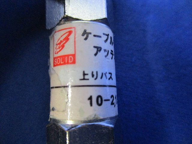 ケーブルモデム用アッテネータ(2個入) 2695N-10