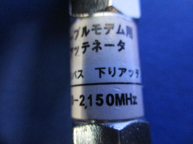 ケーブルモデム用アッテネータ(2個入) 2695N-10