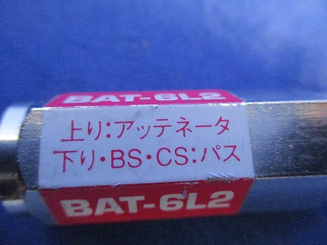 6dB用ブロックアッテネーター 上り減衰/電流阻止型(3個入)(汚れ有) BAT-6L2