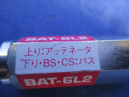 6dB用ブロックアッテネーター 上り減衰/電流阻止型(3個入)(汚れ有) BAT-6L2