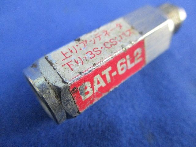 6dB用ブロックアッテネーター 上り減衰/電流阻止型(3個入)(汚れ有) BAT-6L2