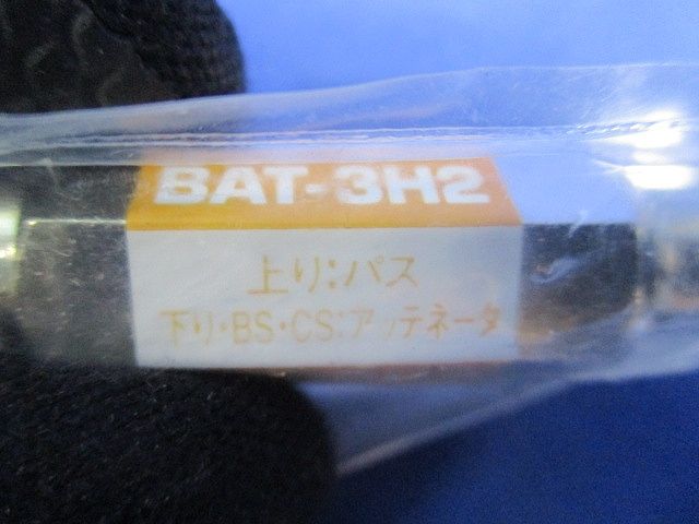 アッテネータ(3個入) BAT-3H2