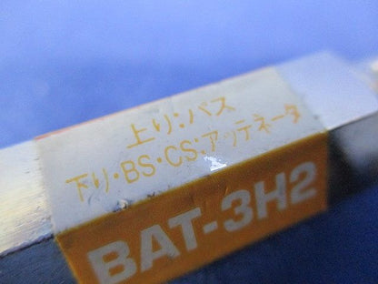 アッテネータ(2個入) BAT-3H2